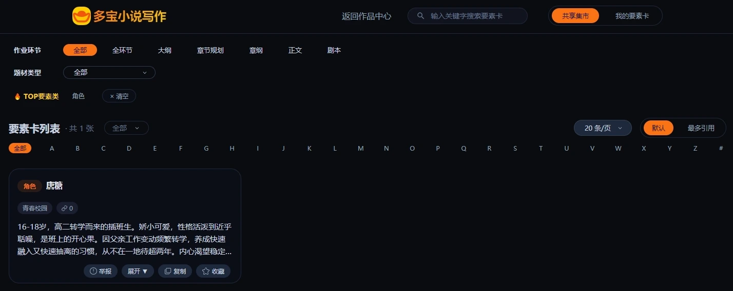 多宝小说写作要素卡集市