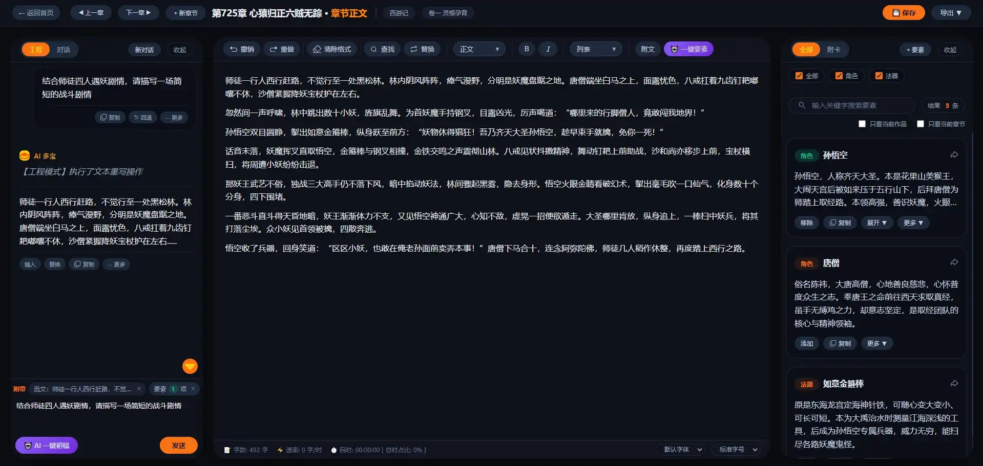 多宝小说写作工作台